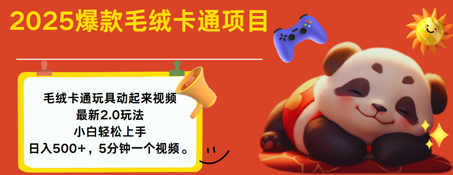 2025爆款让毛绒卡通玩具动起来2.0最新玩法-欧乐副业网