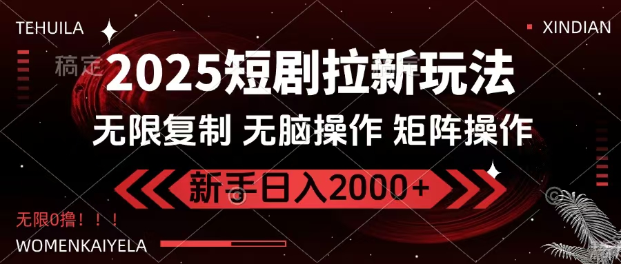 2025短剧拉新玩法,无需注册登录,无限0撸,无脑批量操作日入2000+-欧乐副业网