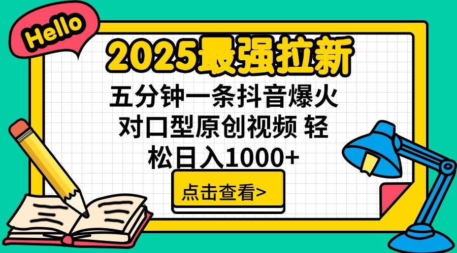 2025最强拉新首发，单用户下载7元，轻松日入1000+，小白轻松上手-欧乐副业网