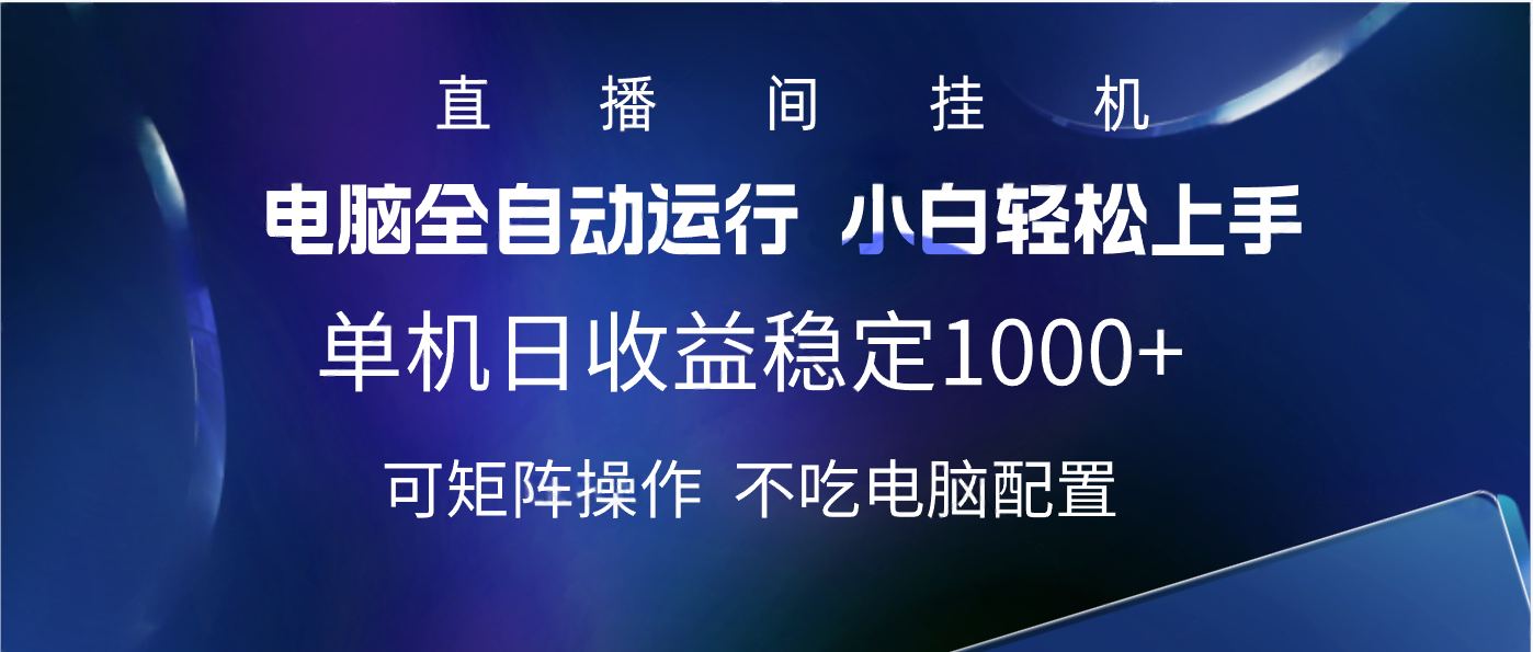 2025直播间最新玩法单机实测日入1000+ 全自动运行 可矩阵操作-欧乐副业网