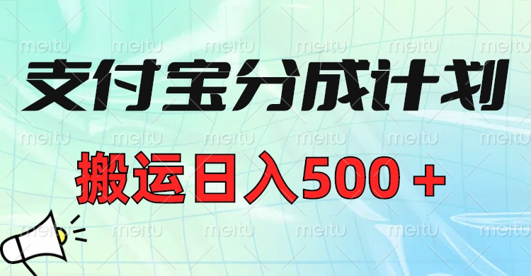 支付宝分成计划，搬运日入500＋小白轻松上手单月破万收益！-欧乐副业网