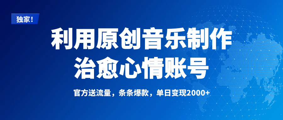 独家！利用原创音乐制作治愈心情账号，条条爆款，单日变现2000+-欧乐副业网