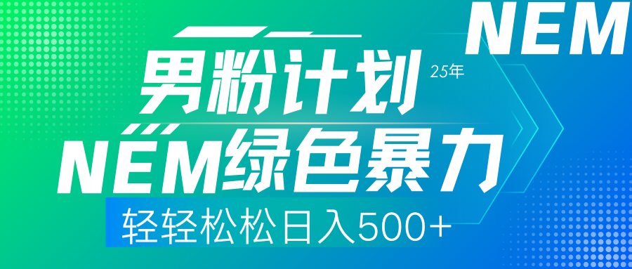 25年新男粉计划绿色暴力项目轻轻松松日收500+-欧乐副业网