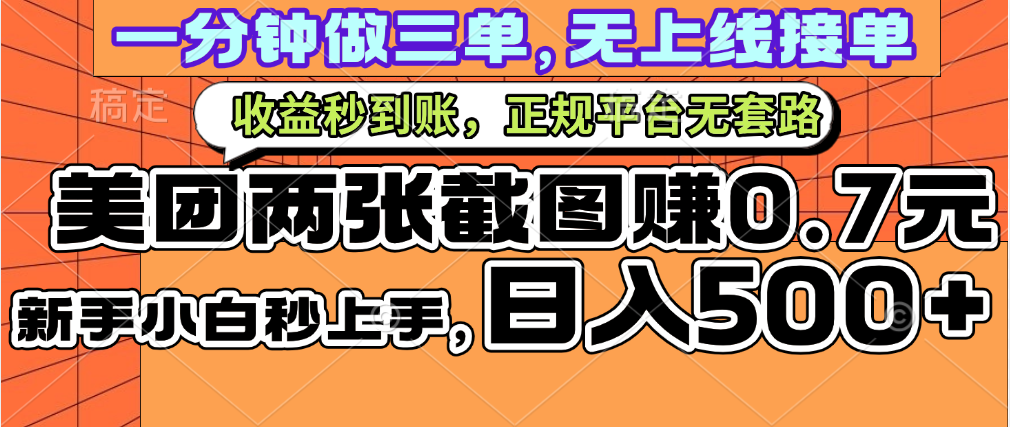 一部手机日入500+，截两张图挣0.7元，一分钟三单无上限接单，零门槛-欧乐副业网