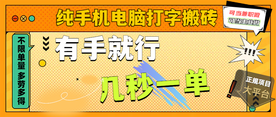 纯手机电脑打字搬砖，副业可发展主业来做蓝海项目，有手就行，几秒一单，不限单量，多劳多得，收益全程有官方托底，正规项目大平台-欧乐副业网