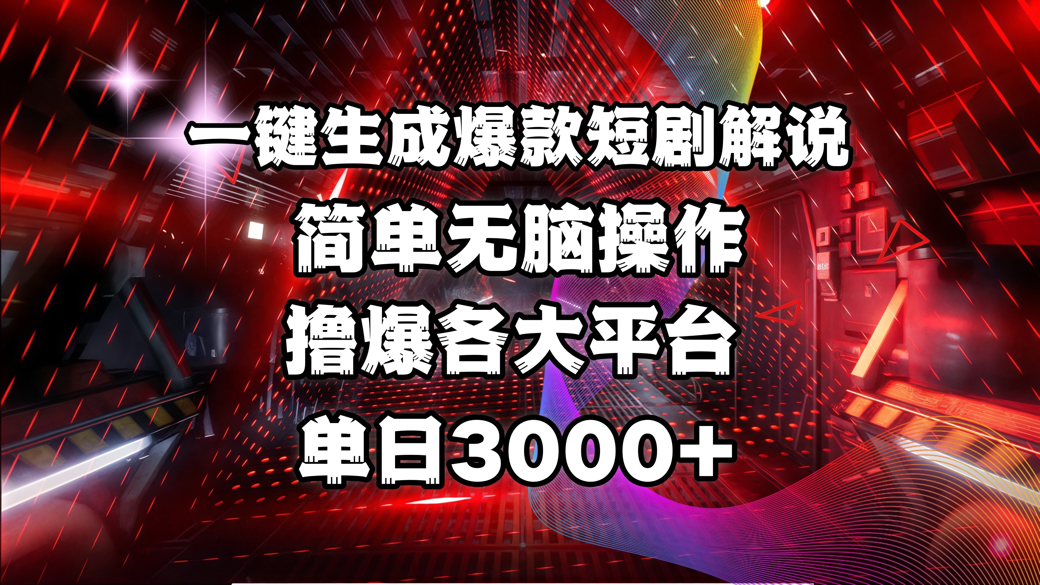 全网首发！操作简单，撸爆各大平台，单日3000+-欧乐副业网