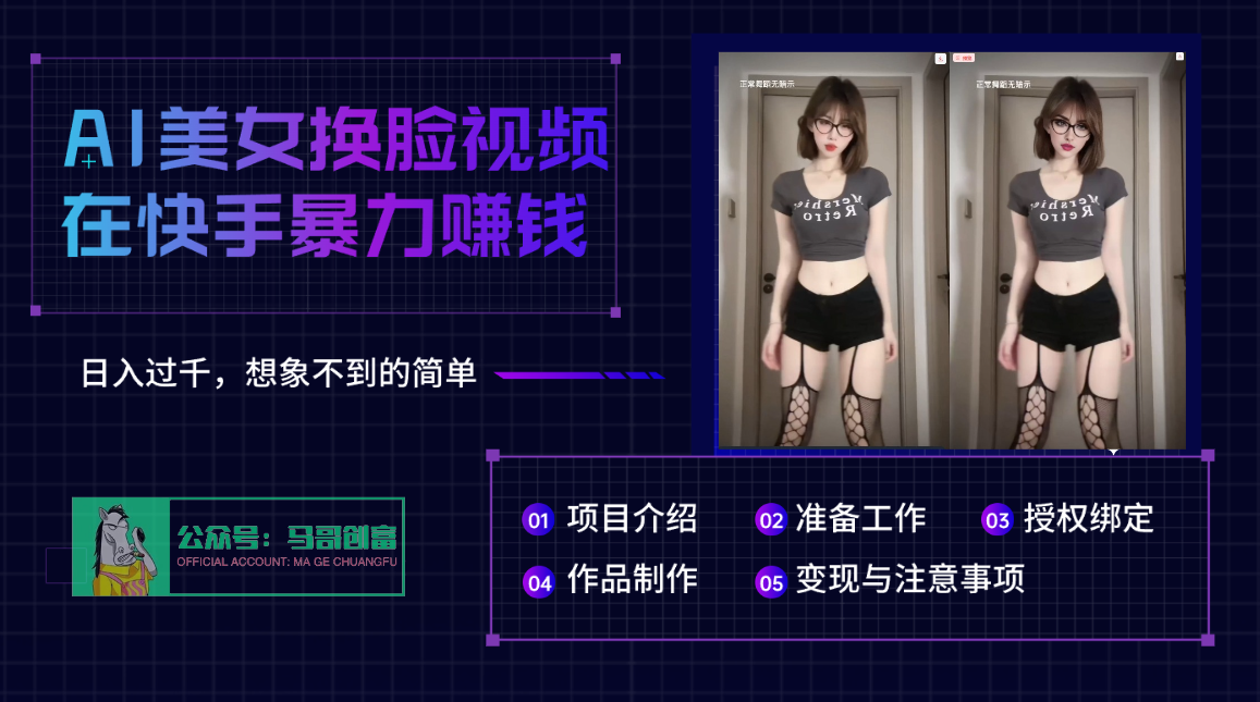 AI批量生成美女换脸视频，结合抖音快手暴利赚钱，通过此方法拉新日入过千-欧乐副业网