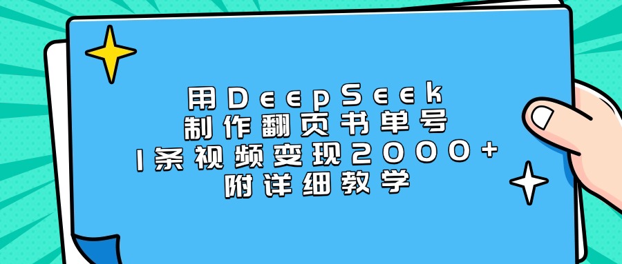 用DeepSeek制作翻页书单号，1条视频变现2000+，附详细教学-欧乐副业网