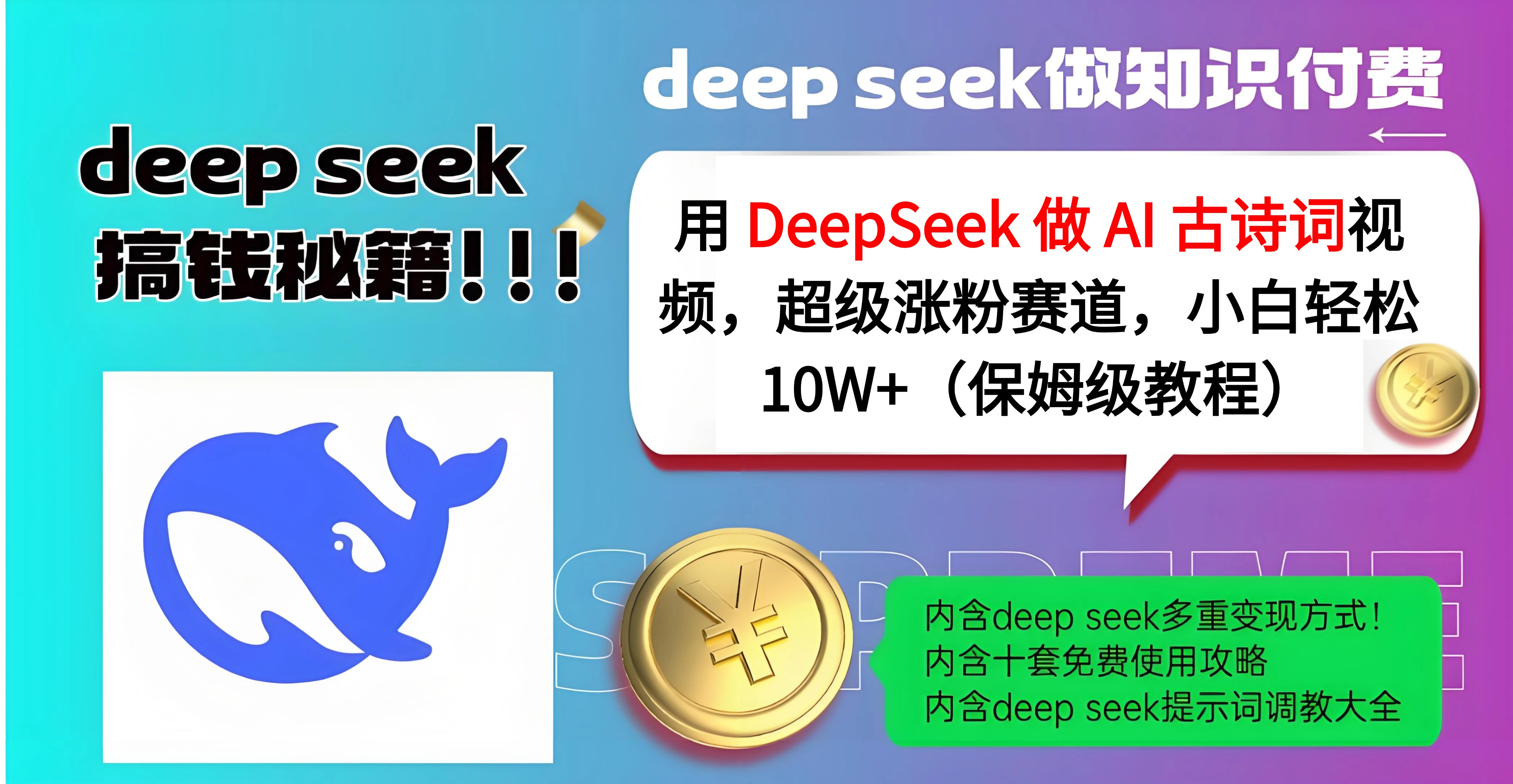 用 DeepSeek 做 AI 古诗词视频，超级涨粉赛道，小白轻松 10W+（保姆级教程）-欧乐副业网