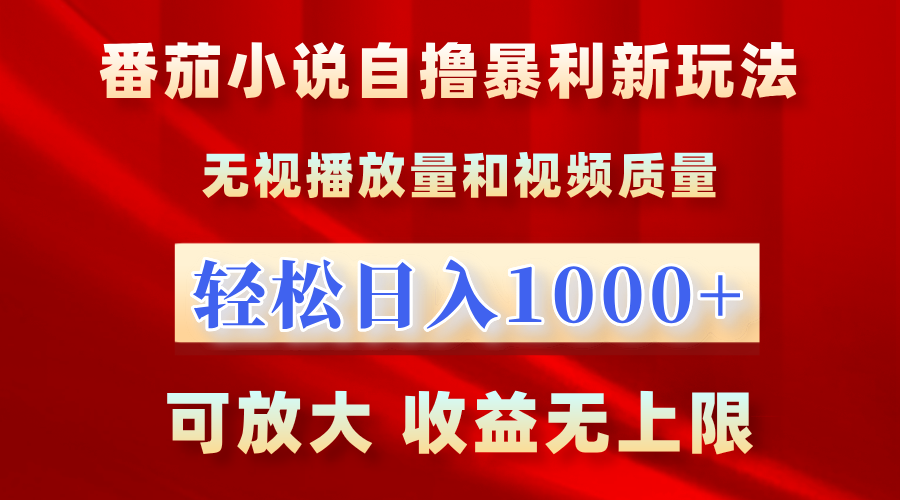 最新番茄小说自撸暴利新玩法！无视播放量，轻松日入1000+，可放大，收益无上限！-欧乐副业网