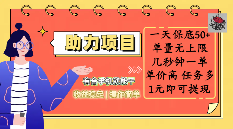 全新的助力项目，一天保底50+，有台手机就能干，收益稳定，操作简单，无任何门槛，几秒钟一单，单量无上限，单价高，任务多，1元即可提现-欧乐副业网