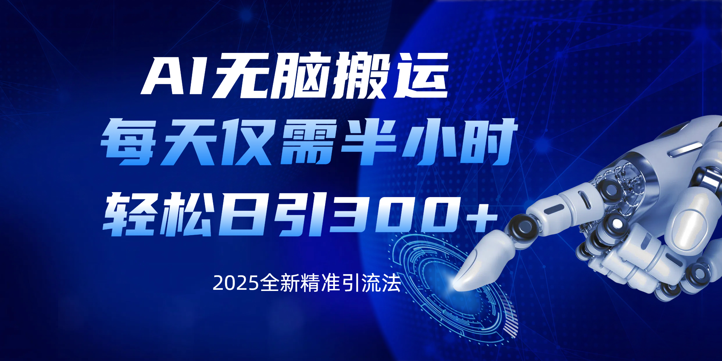 AI无脑搬运，每天只需半小时，轻松日引300+精准创业粉-欧乐副业网