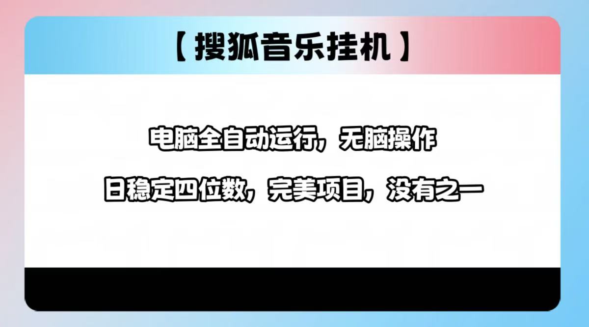2025最新玩法，音乐挂机，电脑挂机无需手动，轻松1000+-欧乐副业网