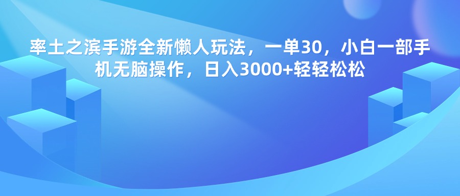 率土之滨手游，一单30，全新懒人玩法，小白一部手机无脑操作，日入3000+轻轻松松-欧乐副业网