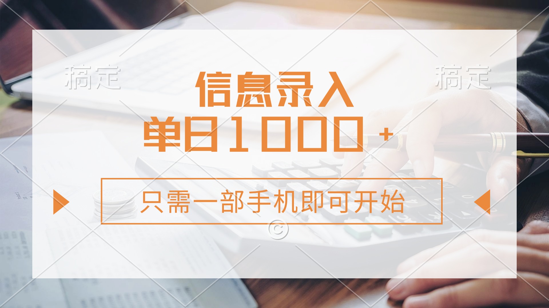信息录入，几秒钟一单，只需一部手机即可开始，0成本，每天1000+-欧乐副业网