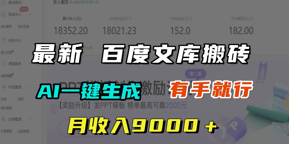 月收入9000＋，最新百度文库搬砖，AI一键生成，有手就行-欧乐副业网