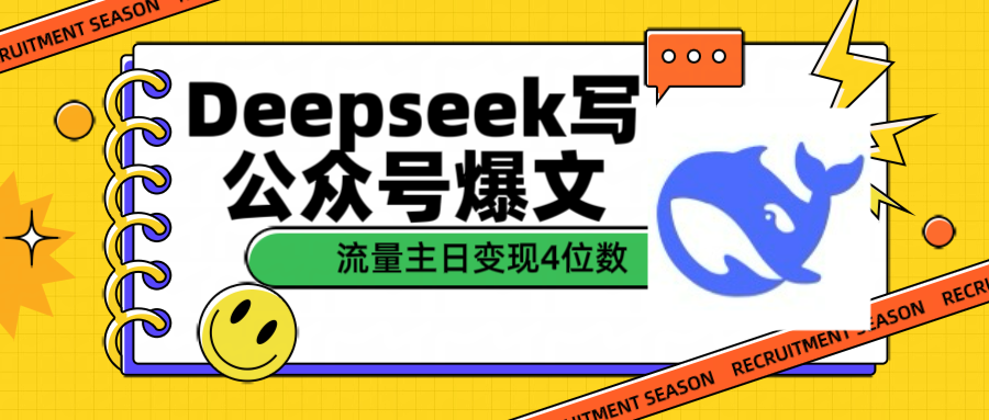 用Deepseek写公众号爆文流量主收益一篇文章变现4位数-欧乐副业网
