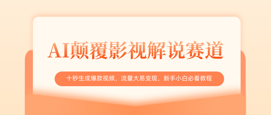 AI颠覆影视解说赛道，十秒生成爆款视频，流量大易变现，新手小白必看教程-欧乐副业网