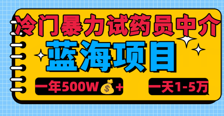 冷门暴力试药员中介-欧乐副业网
