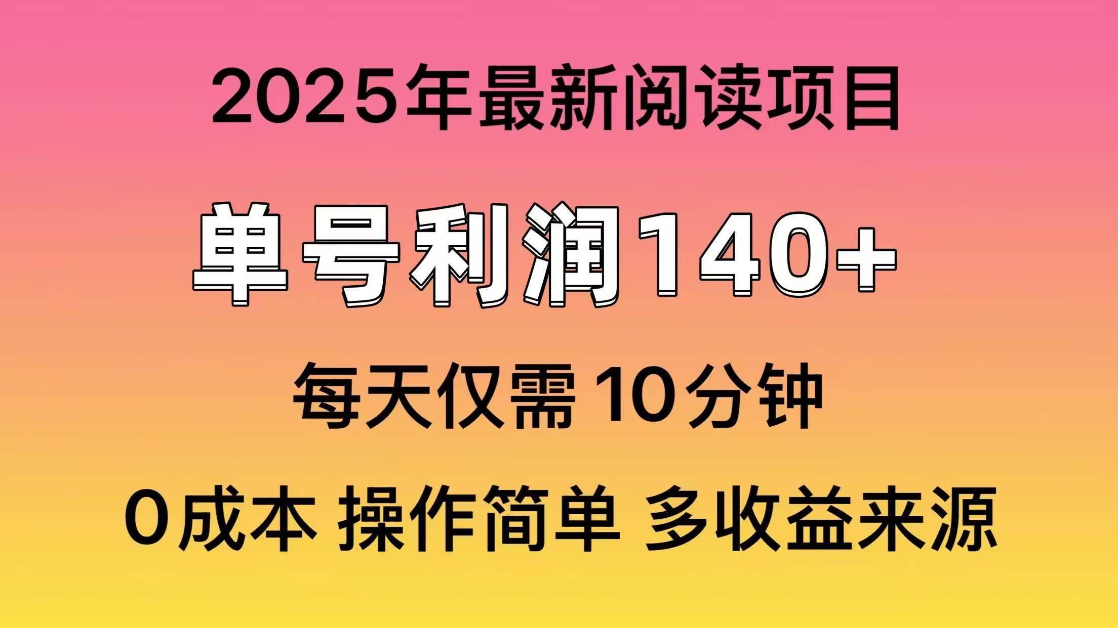 2025年阅读最新玩法，单号收益140＋，可批量放大！-欧乐副业网