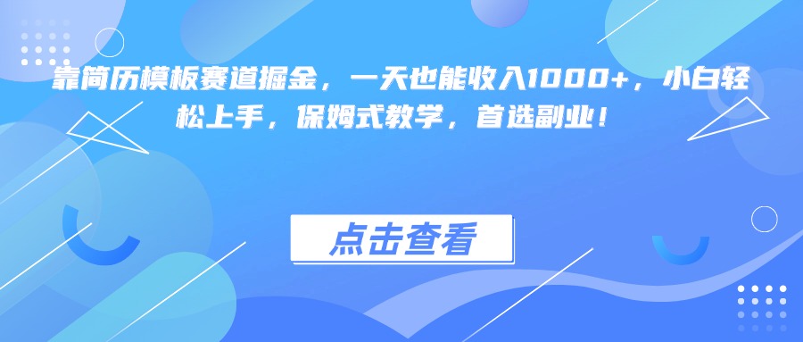 靠简历模板赛道掘金，一天也能收入1000+，小白轻松上手，保姆式教学，首选副业！-欧乐副业网