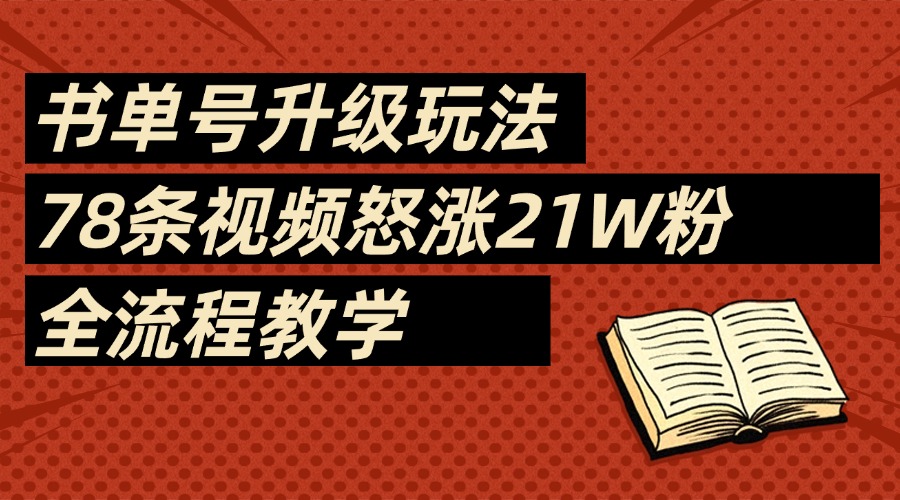 2025书单号最新玩法，78条视频怒涨21w粉，无保留教学附模板-欧乐副业网