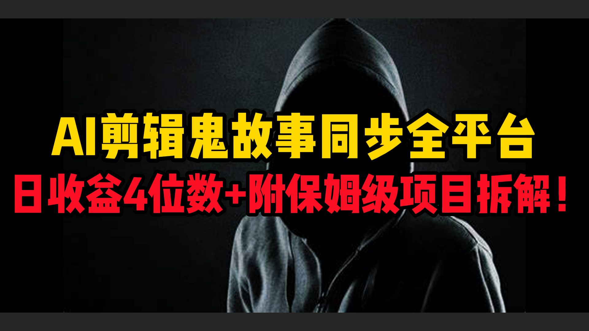 AI剪辑鬼故事，同步全平台，日收益4位数+附保姆级项目拆解！-欧乐副业网