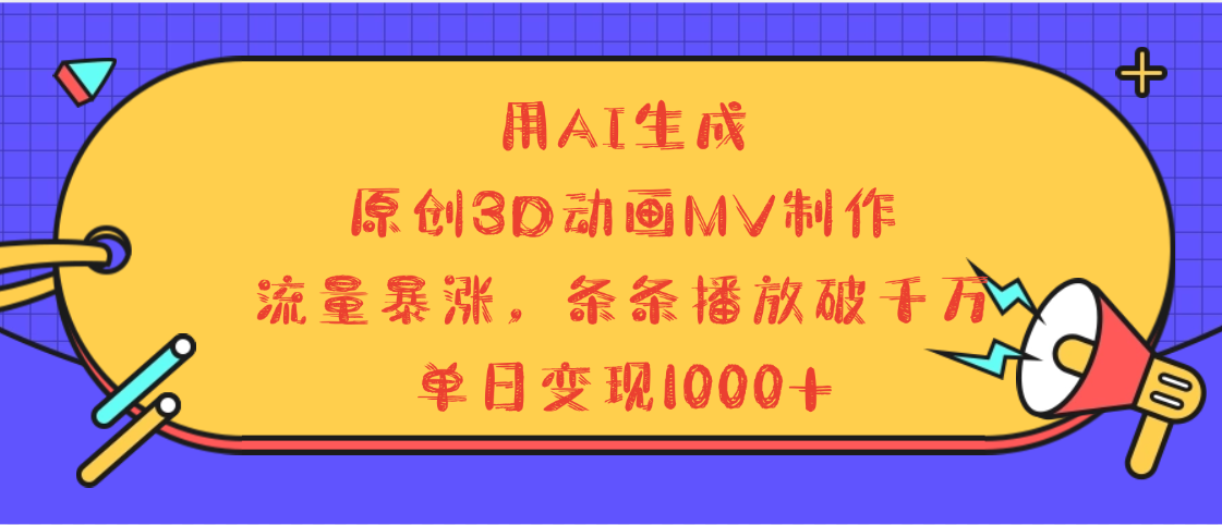 用AI生成，3D动画MV制作，流量暴涨，条条播放量破千万，单日变现1000+-欧乐副业网