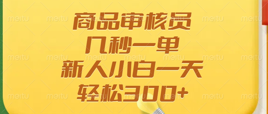 商品审核员，几秒一单，多劳多得，新人小白一天轻松300+-欧乐副业网