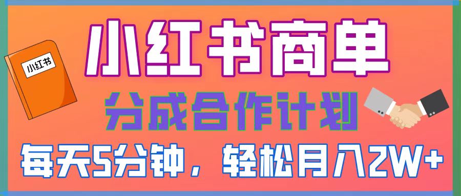 2025副业黑马曝光！0门槛小红书项目，小白也能轻松月入2万+-欧乐副业网