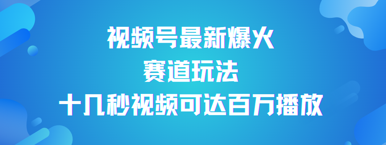 视频号最新爆火赛道玩法，流量巨大，视频制作简单，轻松月入数万-欧乐副业网