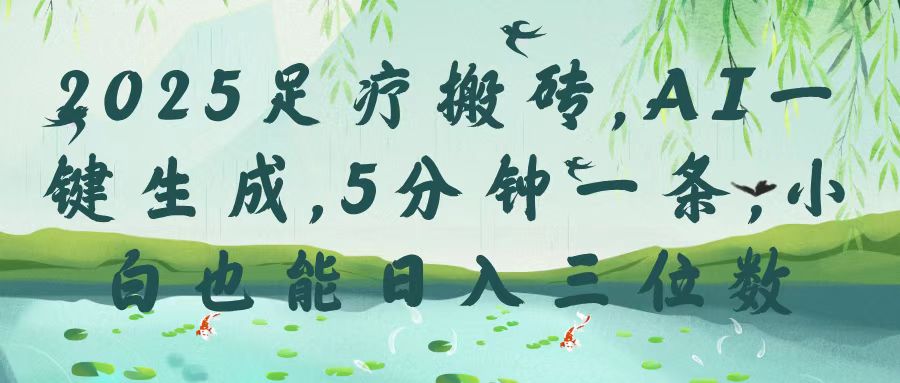 2025足疗搬砖，Ai一键生成，5分钟一条，小白也能日入三位数-欧乐副业网
