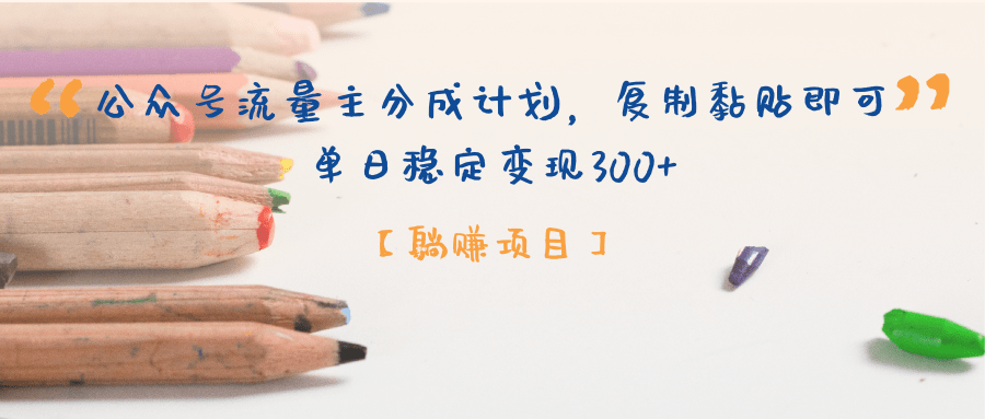 【躺赚项目】公众号流量主分成计划，复制黏贴即可，单日稳定变现300+-欧乐副业网