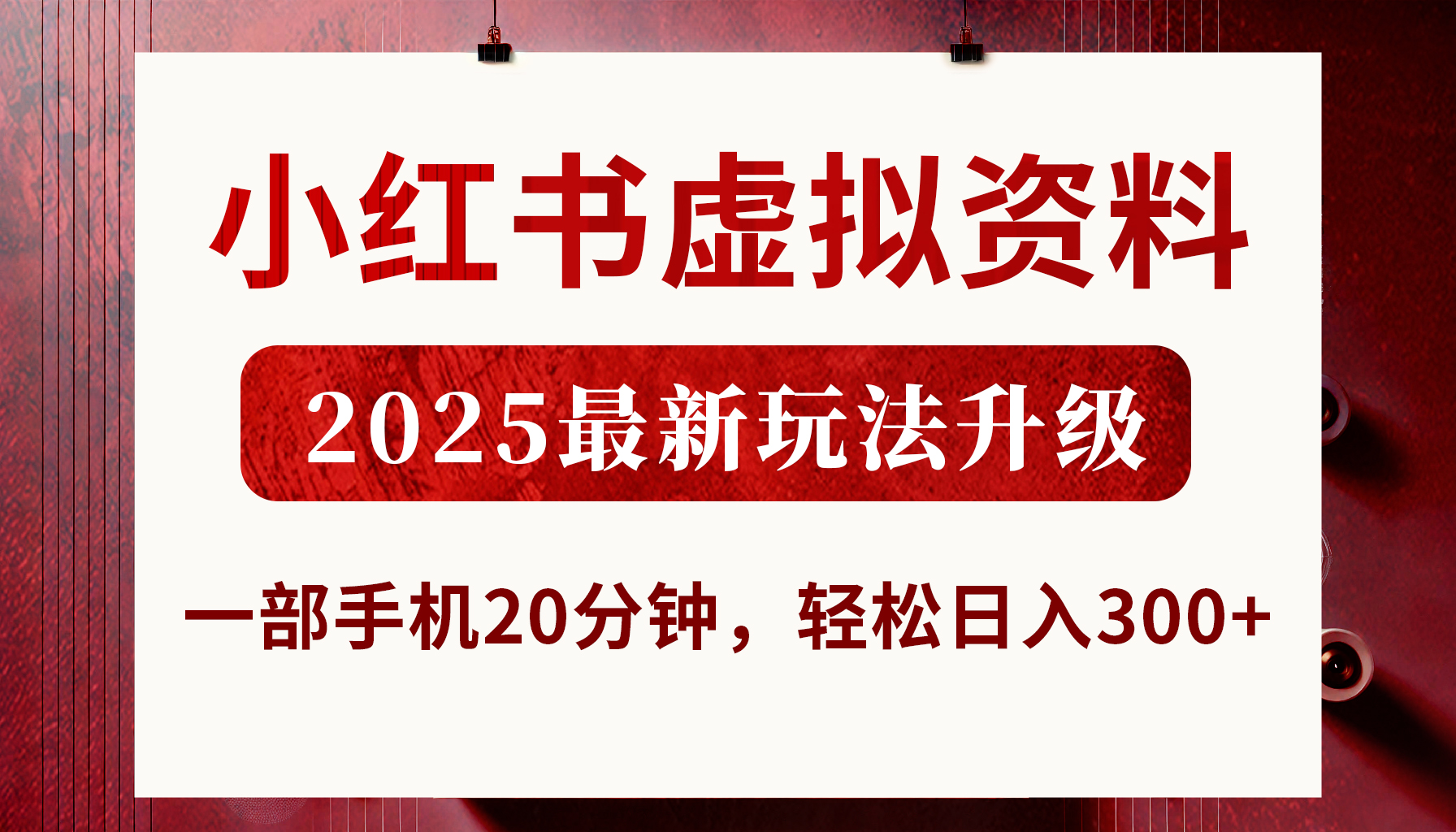 小红书虚拟资料，2025最新玩法升级，一部手机20分钟，轻松日入300+-欧乐副业网