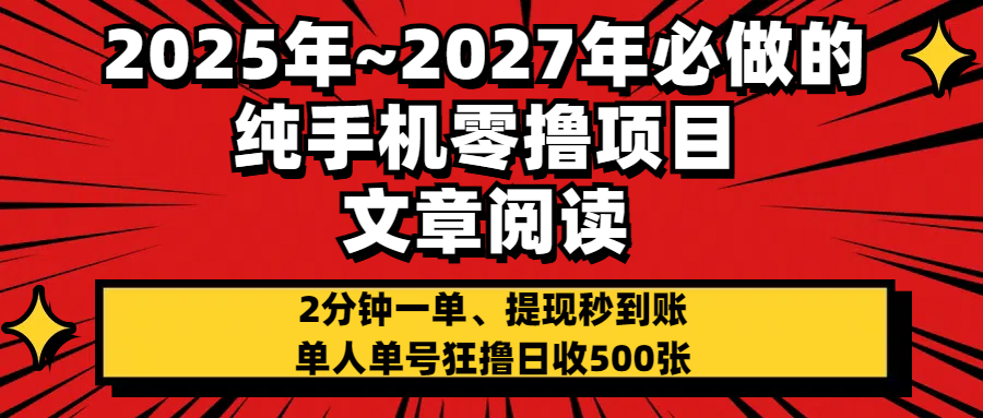 2025~2027年必做的纯手机零项目，文章阅读、在线签到，阅读2分钟一单，签到6秒拿红包，单人单号狂撸日收500+，提现秒到账-欧乐副业网