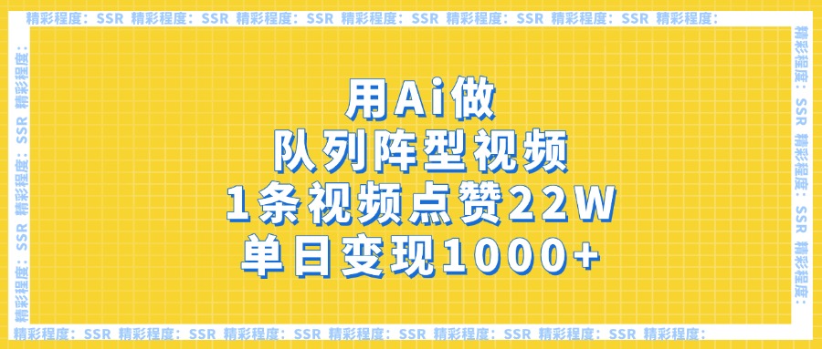 用Ai做队列阵型视频，1条视频点赞22W，单日变现1000+-欧乐副业网