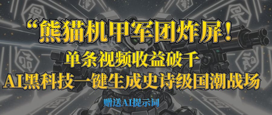“熊猫机甲军团炸屏！单条视频收益破千，AI黑科技一键生成史诗级国潮战场-欧乐副业网