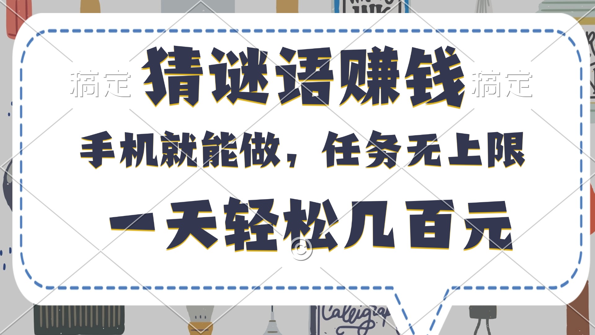 猜谜语赚钱，有手机就能做，任务无上限，只要做就有，一天轻松几百元-欧乐副业网