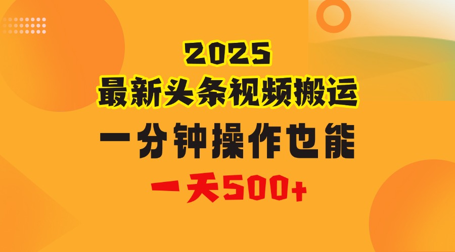 花一分钟时间头条搬运视频，也能一天500＋，普通人都可以做的副业，揭秘头条视频最新热门玩法-欧乐副业网