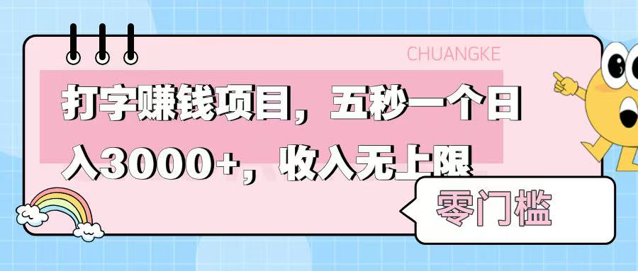 零门槛打字项目，五秒一个，日入 3000+，收入无上限-欧乐副业网