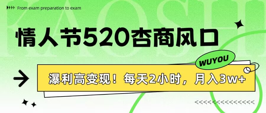 情人节520杏商风口，瀑利高变现！每天2小时，月入3万+！-欧乐副业网