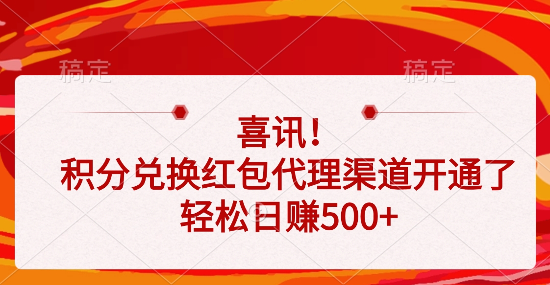 喜讯！积分兑换红包代理渠道开通了，轻松日赚500+-欧乐副业网