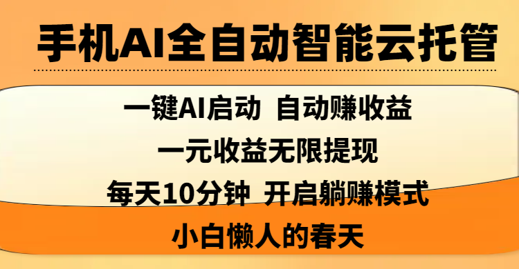 手机AI全自动智能云托管,一键AI启动，AI自动赚收益，支持一元收益无限体现，每天10分钟，开启躺赚模式，小白懒人的春天-欧乐副业网