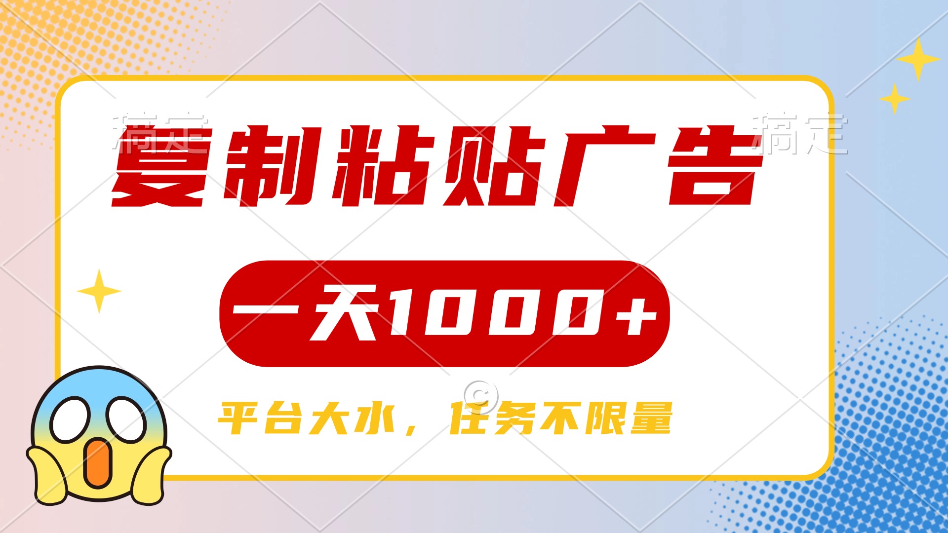 复制粘贴广告一天1000+，平台任务单价高，不限量-欧乐副业网