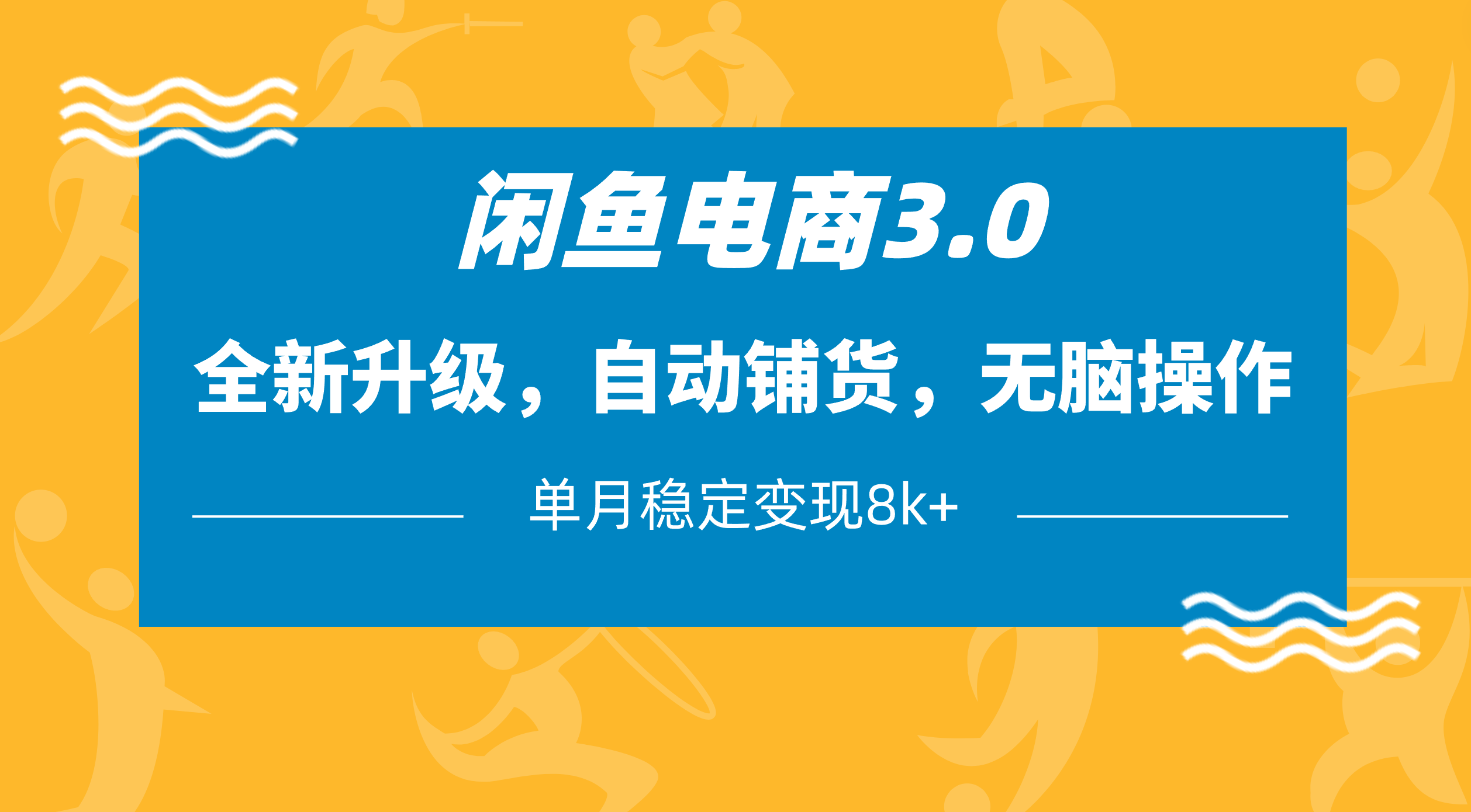 闲鱼电商3.0，全新升级，自动铺货，无脑操作，单月稳定变现8k+-欧乐副业网
