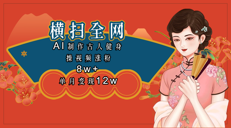 全网都在疯传的古人健身操视频 单月变现12w+-欧乐副业网