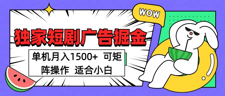 短剧掘金 单机月入1500  可矩阵操作 适合小白-欧乐副业网
