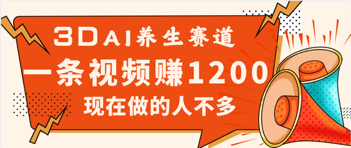 3DAI养生赛道，一条视频赚了1200，新蓝海，目前做的人不多-欧乐副业网