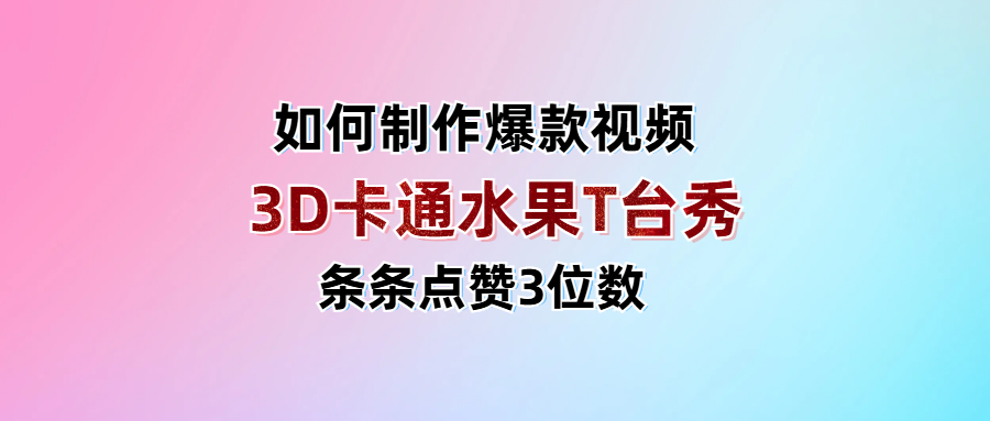 3D卡通水果走秀视频，条条点赞3位数，单日变现1000+-欧乐副业网