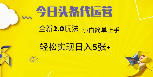 今日头条代运营项目 55分成 躺赚月入3000+-欧乐副业网